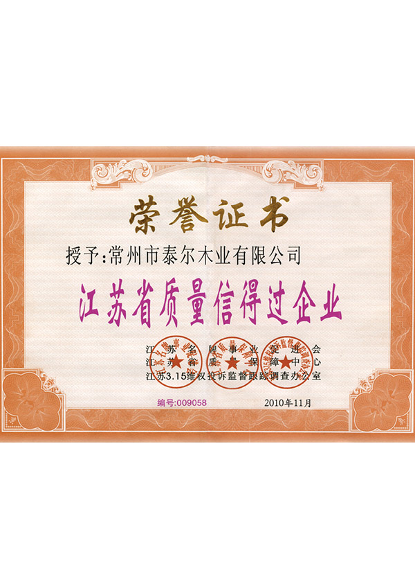 江蘇質量信得過企業(yè)