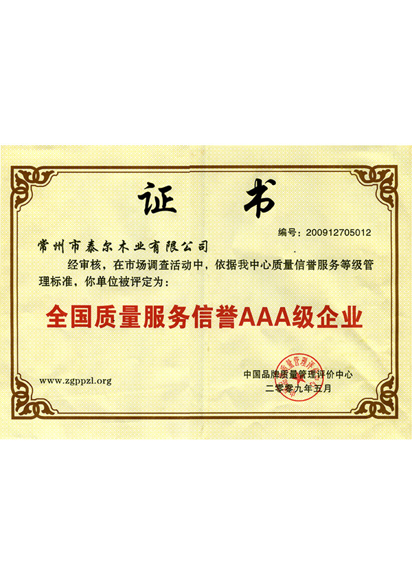 全國質量服務信譽AAA級企業(yè)