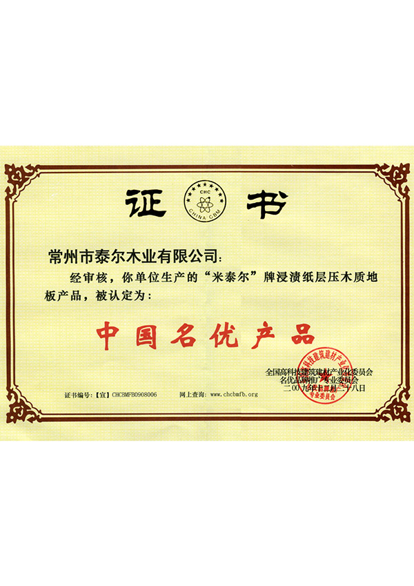 中國名優(yōu)產品
