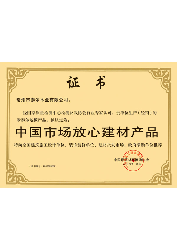 中國市場放心建材產品